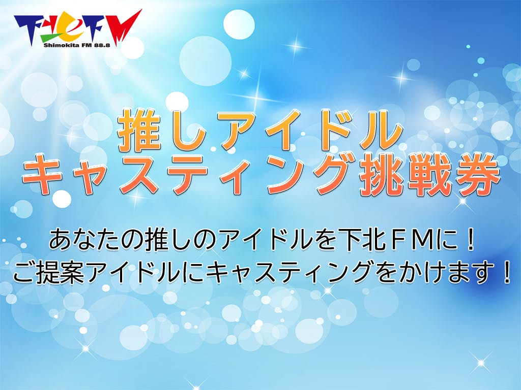 推しアイドルキャスティング挑戦券 リターンについて Campfire キャンプファイヤー