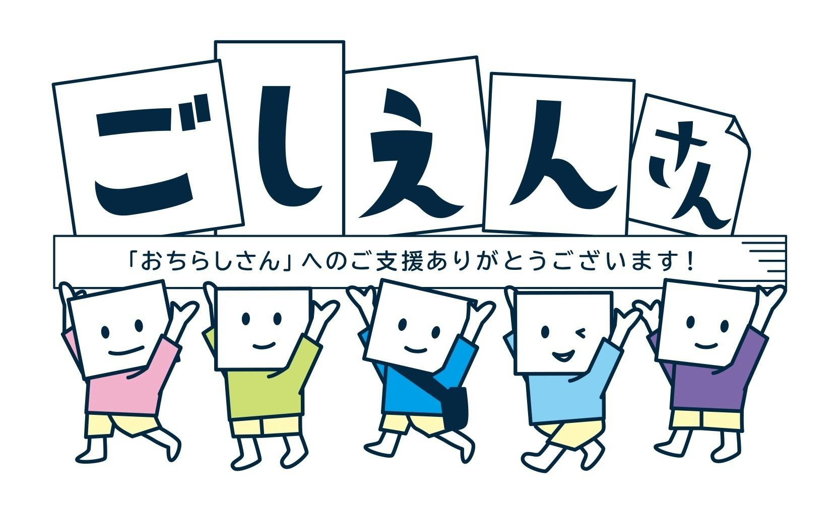 おちらしさん継続のためのクラウドファンディング にご支援いただき本当にありがとうございました Campfire キャンプファイヤー