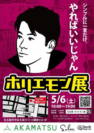 ホリエモン展のポスターデザインができました Campfire キャンプファイヤー