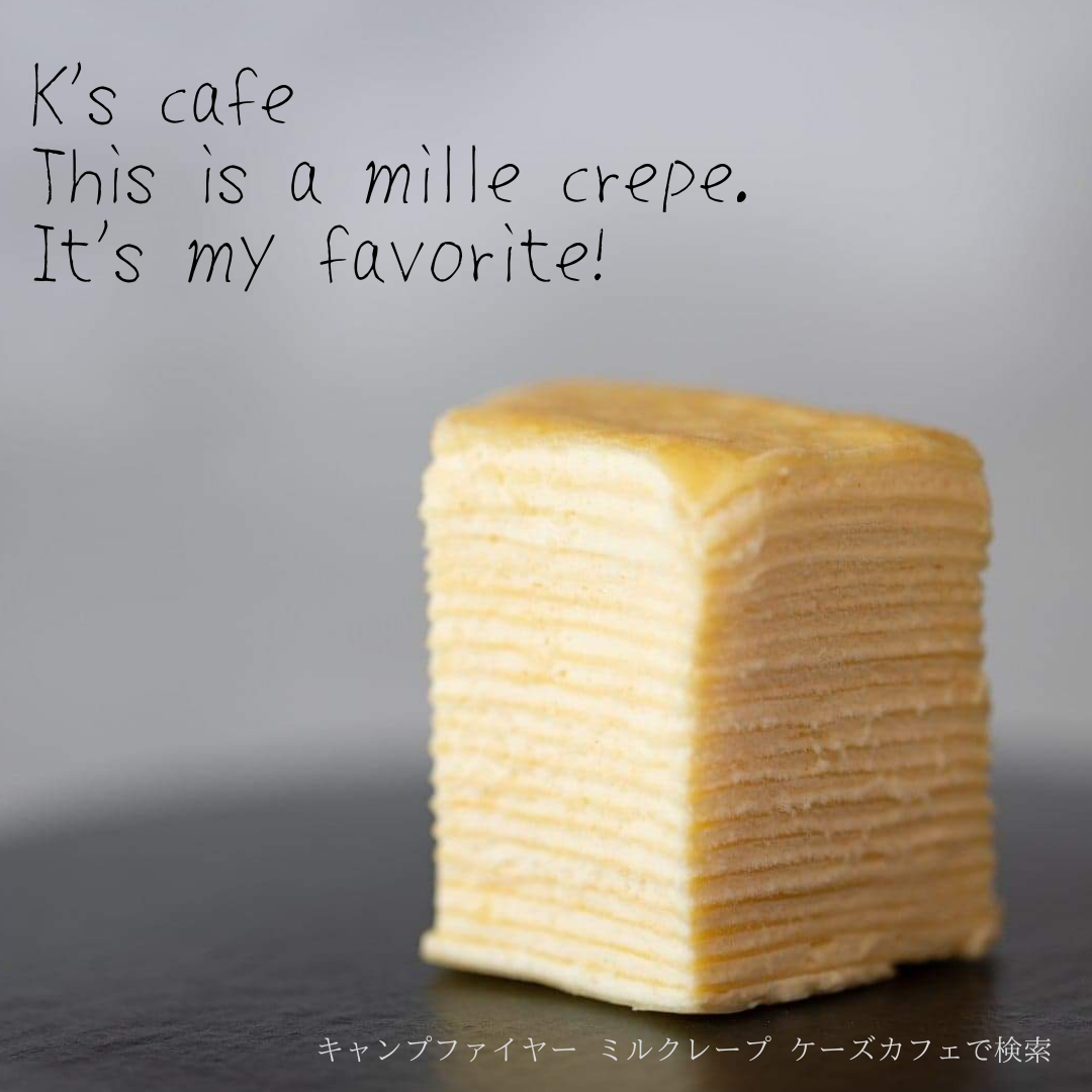 夏にひんやりスイーツ 冷凍庫にストックする生菓子ミルクレープ Campfire キャンプファイヤー