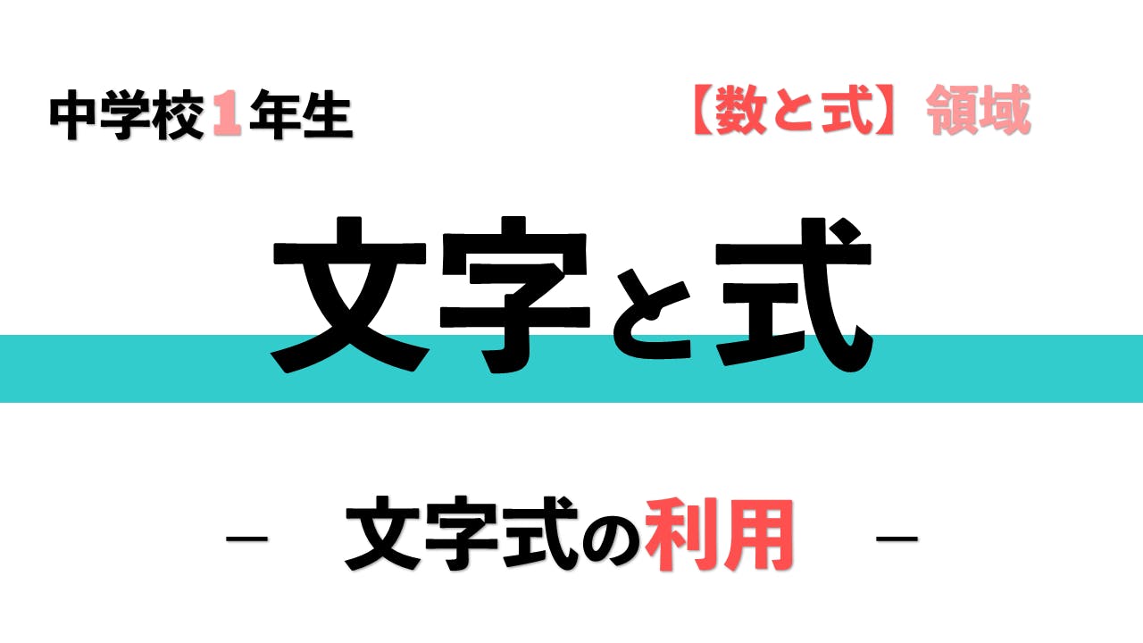 メンバー限定 中１ 文字と式 文字式の利用 Campfireコミュニティ