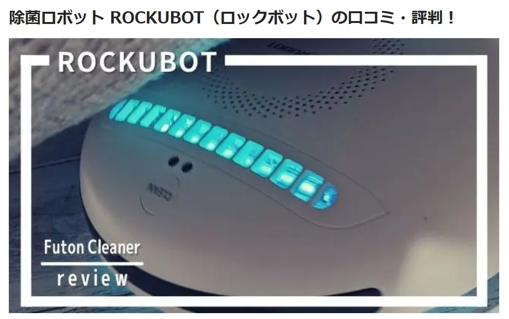 除菌ロボットrockubot お客様レビューご紹介 ロックボット口コミ Campfire キャンプファイヤー