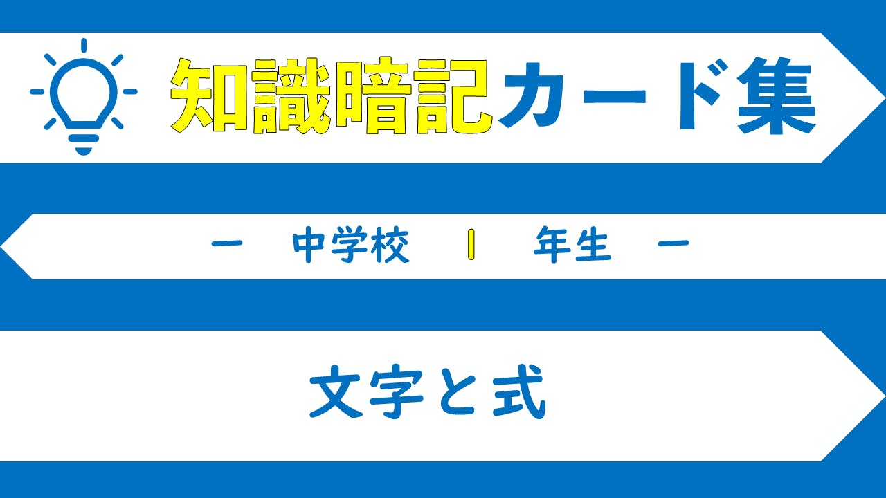 メンバー限定 中１ 文字と式 知識暗記カード集 Campfireコミュニティ