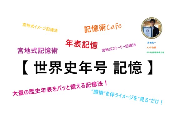 ５ 実践 世界史年号記憶 今回の記憶対象は 世界史年表 大量の歴史年号を 簡単に記憶する方法 受験勉強や Campfireコミュニティ