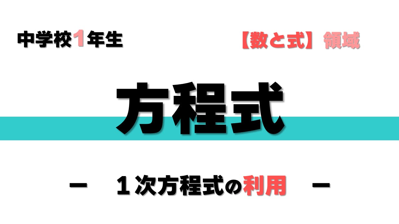 メンバー限定 中１ 方程式 １次方程式の利用 Campfireコミュニティ