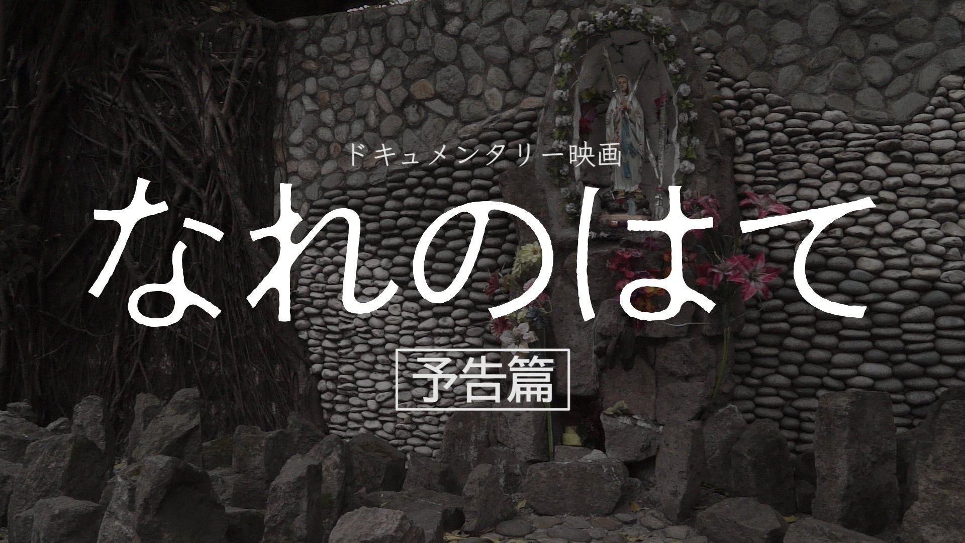クラウドファンディング用予告編完成 Campfire キャンプファイヤー