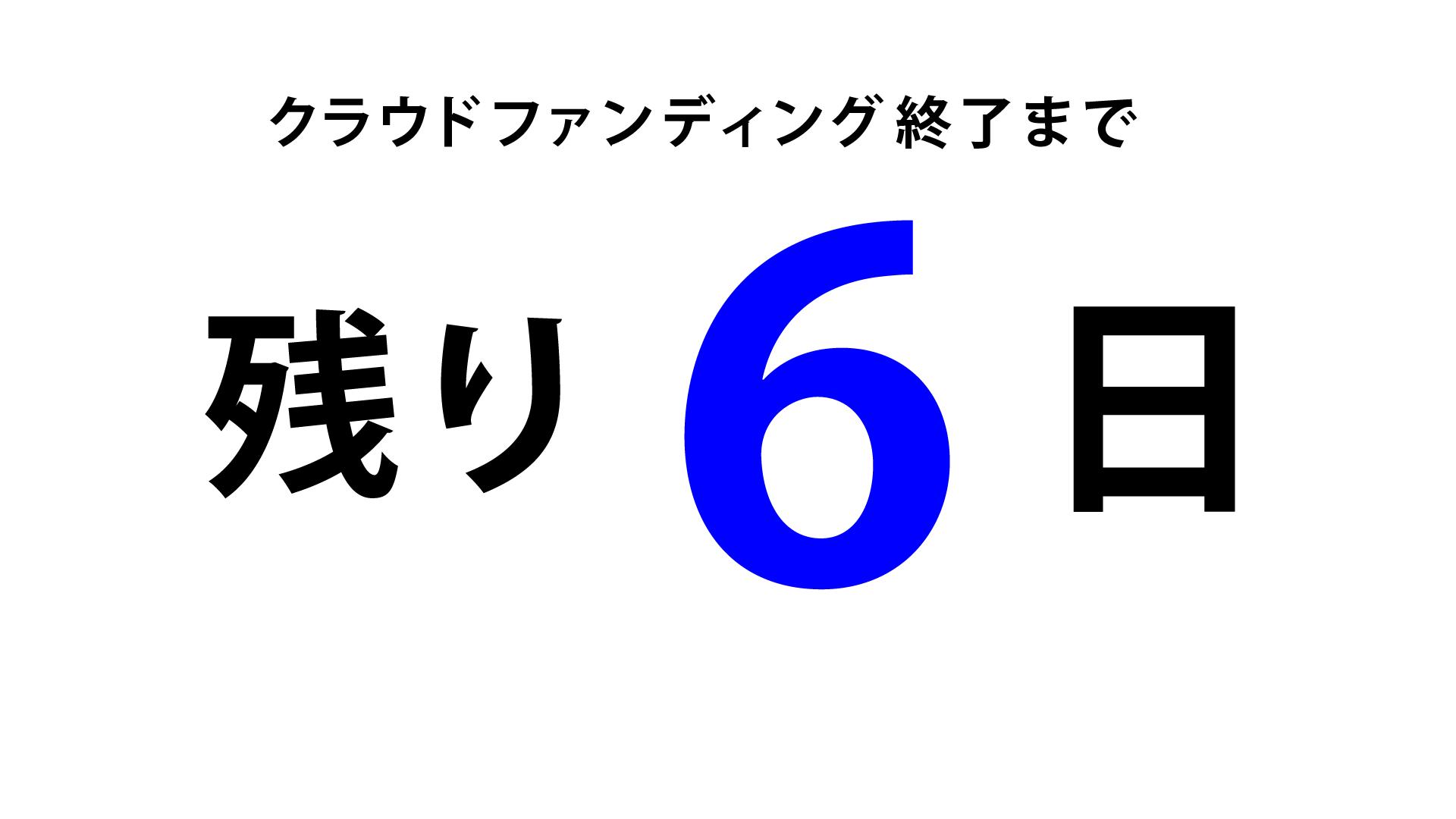 クラウドファンディング終了まで【残り6日】となりました～！ 今回は