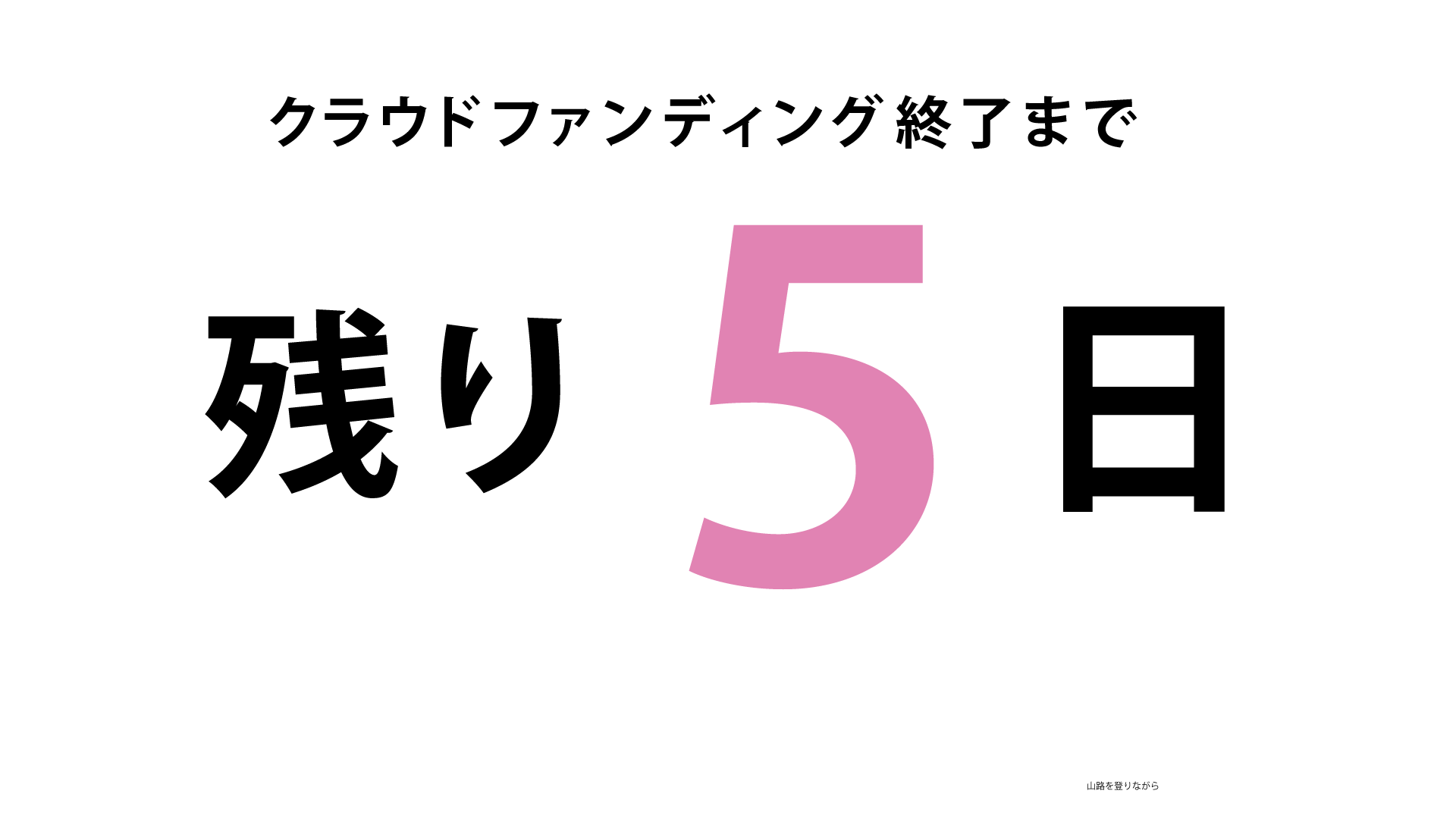 クラウドファンディング終了まで【残り５日】です！ ご当地カレンダー