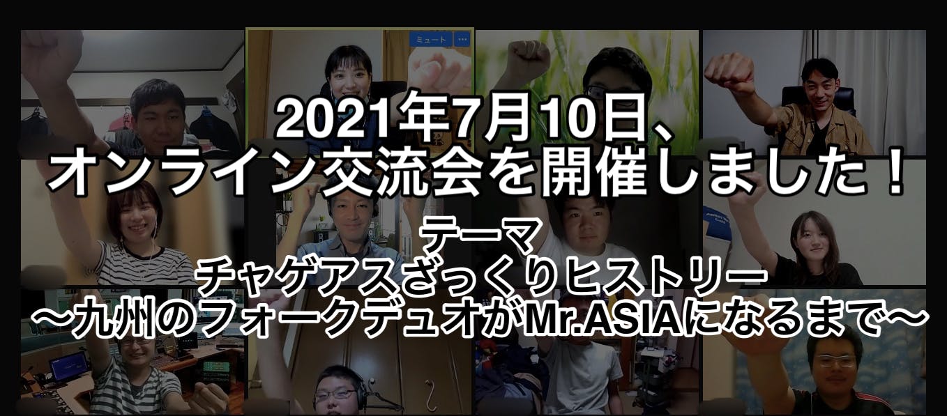 7月10日、オンライン交流会を開催しました！【テーマ：チャゲアスざっくりヒストリー CAMPFIREコミュニティ