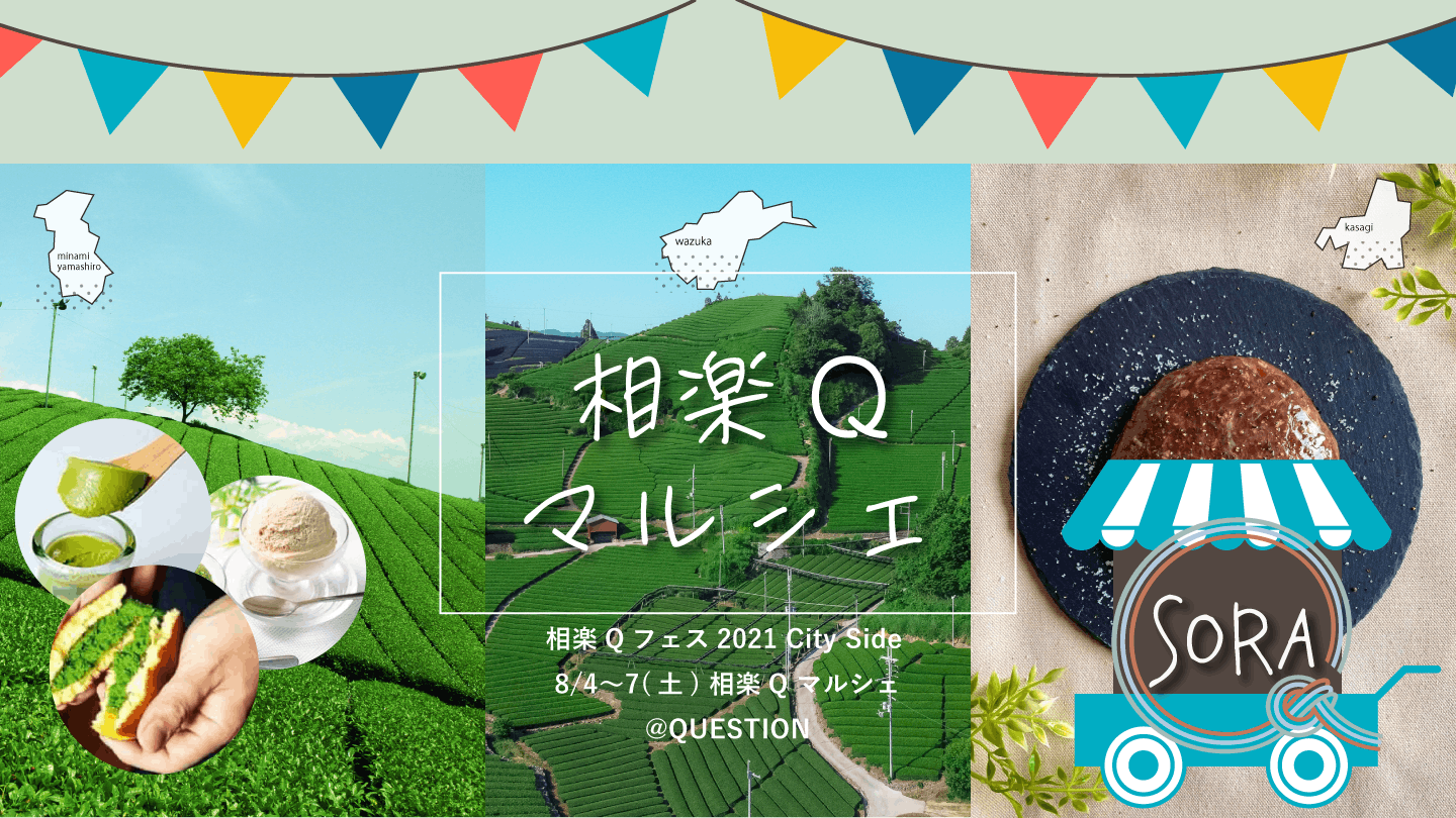 ８月４日 ７日まで 相楽qマルシェを開催します 京都市中京区 Campfire キャンプファイヤー