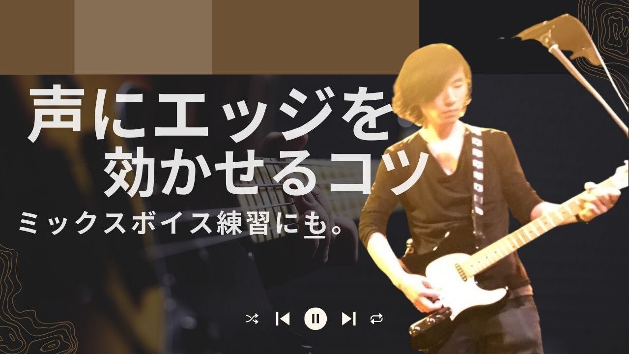 パンチを効かせた歌とは 声 にエッジをかけるコツ ミックスボイスにも応用練習ok Campfireコミュニティ