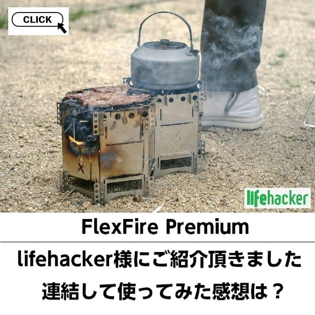 FlexFire Premium】焚き火を持ち歩く 極薄・携帯・多機能焚火台 