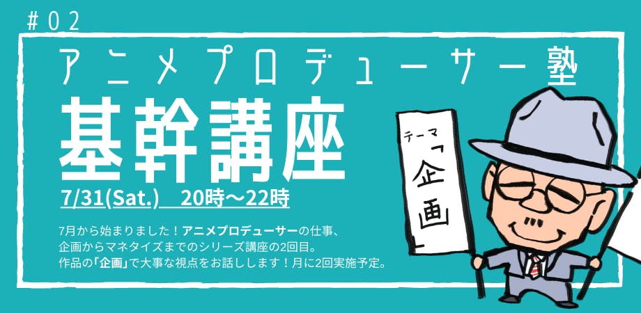 アーカイブ共有 7 31 基幹講座 植田益朗のアニメプロデューサー塾 Campfireコミュニティ