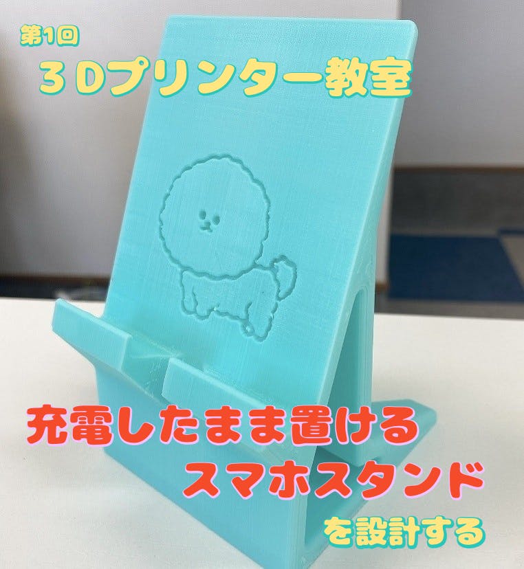第1回 3dプリンター教室 スマホスタンドの設計 Campfireコミュニティ 第1回 3dプリンター教室 スマホスタンドの設計 Campfireコミュニティ
