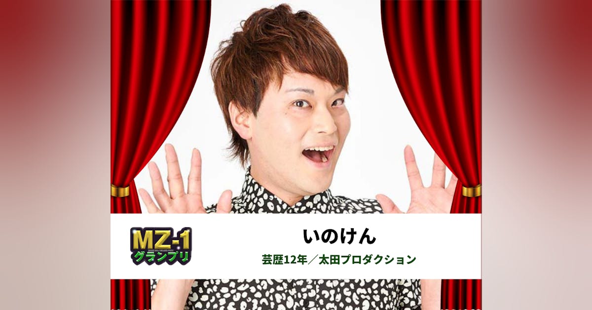 野球ネタ・野球芸人NO.1決定戦|MZ-1GPエントリーNO.014|いの 野球ネタ・野球芸人NO.1決定戦|MZ-1GPエントリーNO.014|いの