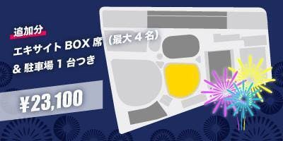 エキサイトBOX席』『リラックスBOX席』のリターンを追加しました！ - CAMPFIRE (キャンプファイヤー)