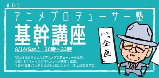 アーカイブ共有 8 14 基幹講座 植田益朗のアニメプロデューサー塾 Campfireコミュニティ