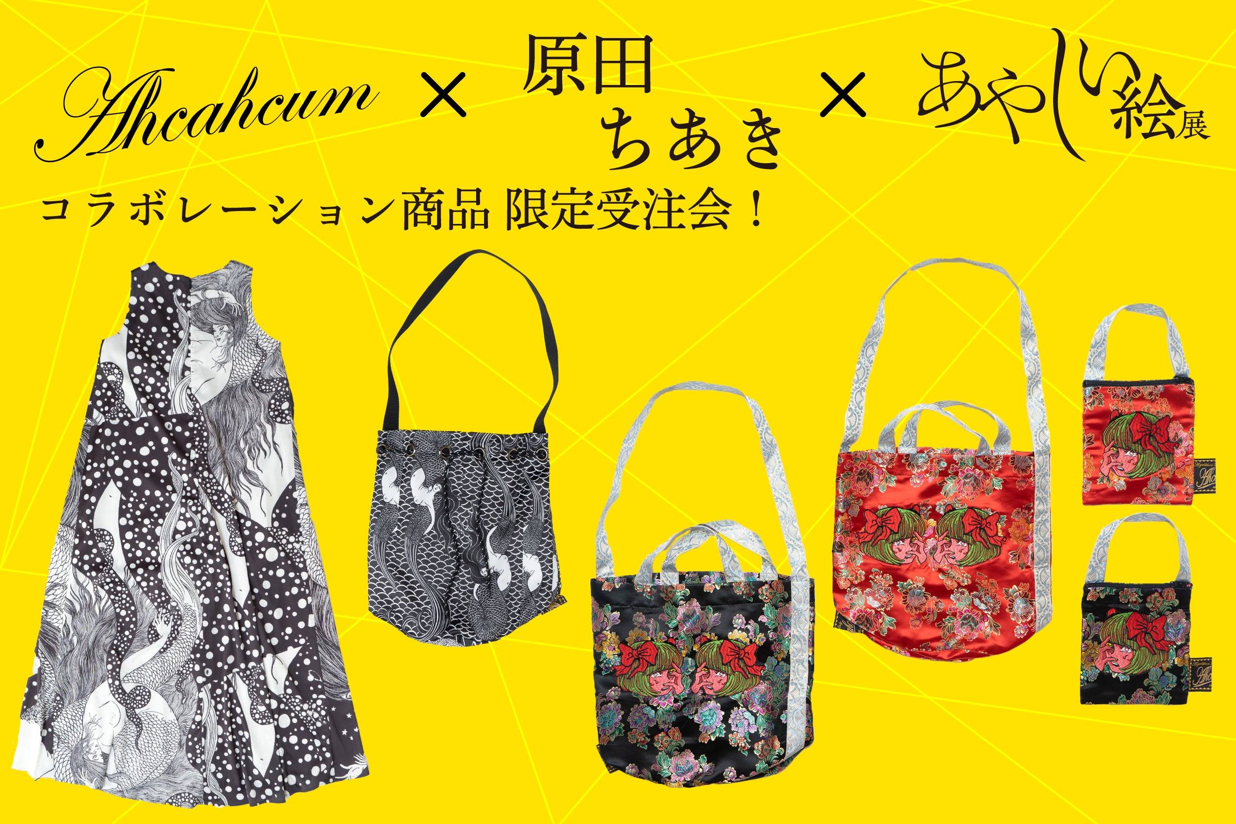ahcahcum×原田ちあき×あやしい絵展コラボレーション商品限定受注会