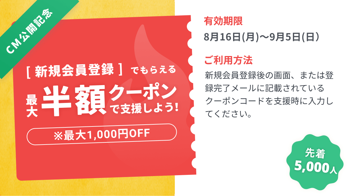 先着5,000名様限定】新規会員登録でもらえる最大半額クーポン