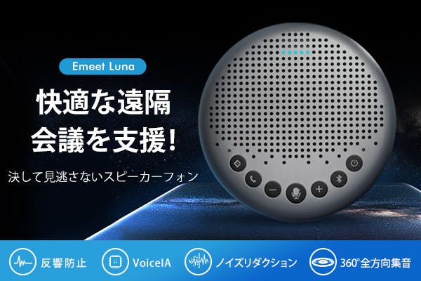 遠隔会議をスムーズに！スピーカーフォン「eMeet Luna」プロジェクトスタート - CAMPFIRE (キャンプファイヤー)