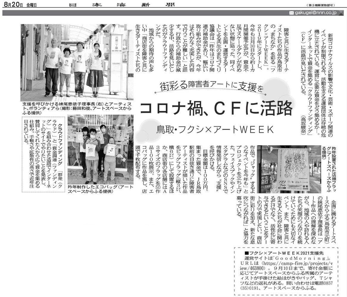 地元の日本海新聞で取り上げていただきました Campfire キャンプファイヤー