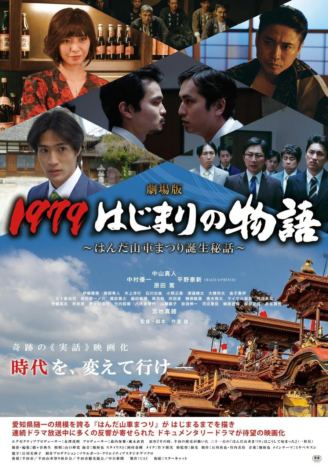 映画 1979はじまりの物語 奇跡のはんだ山車まつり誕生秘話を 全国で公開したいアクティビティ Campfire キャンプファイヤー