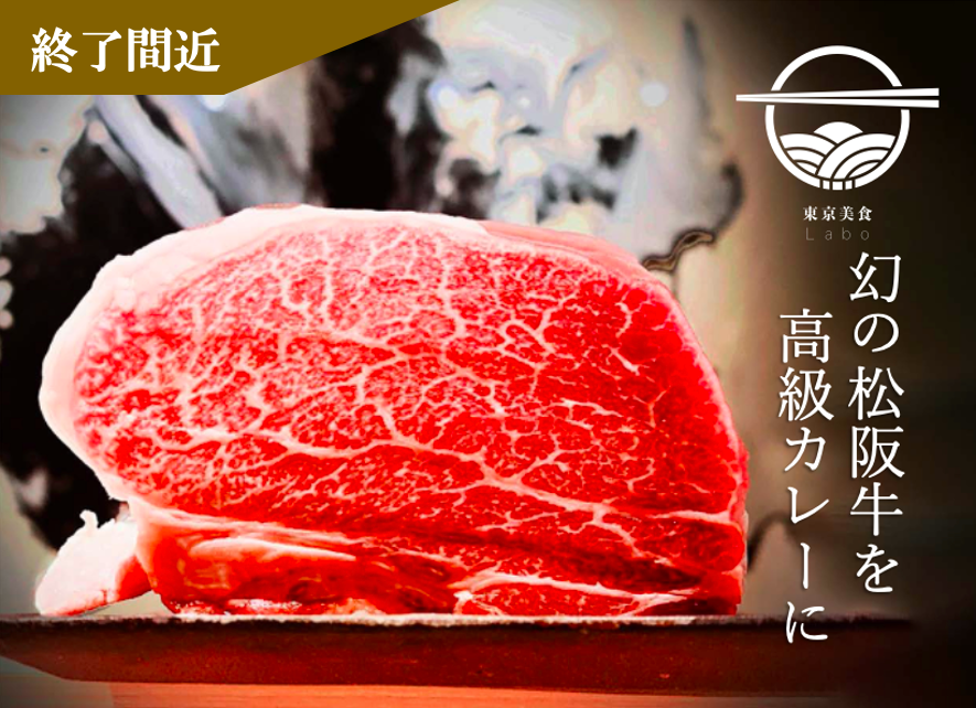 超希少入手困難 幻の 特選松阪牛 をおうちで楽しむ贅沢レトルトカレー贈答品セット Campfire キャンプファイヤー