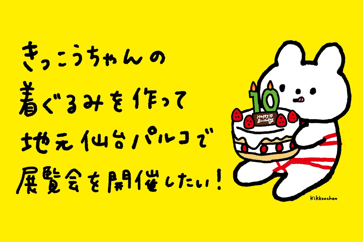 きっこうちゃんの着ぐるみを作って地元仙台で展覧会を開催したい