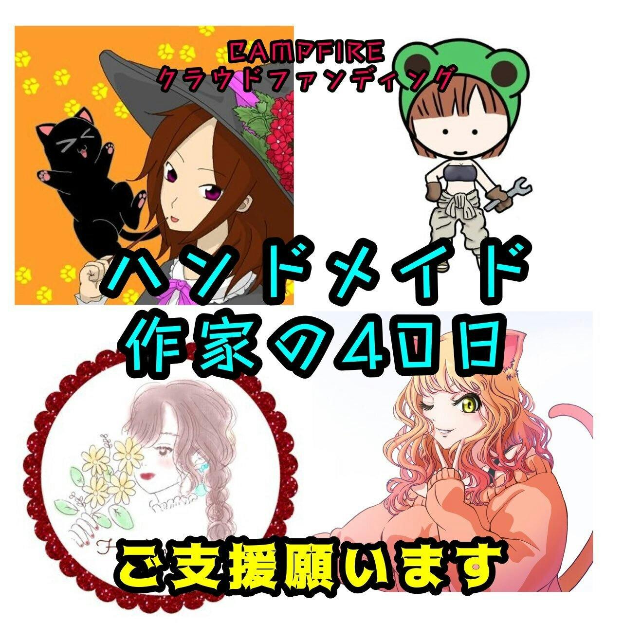 新着の活動報告一覧 Campfire キャンプファイヤー 新着の活動報告一覧 Campfire キャンプファイヤー