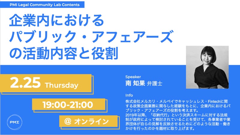 アーカイブの共有 第4回lab 企業内におけるパブリック アフェアーズの活動内容と役割 南知果 弁護士 Campfireコミュニティ