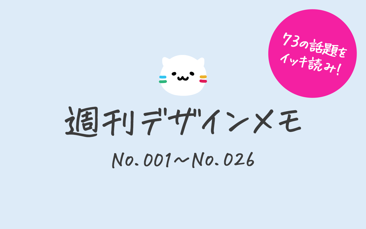 週刊デザインメモ No 001 21 3 13 No 026 21 9 14 全73選 イッキ読み Campfireコミュニティ