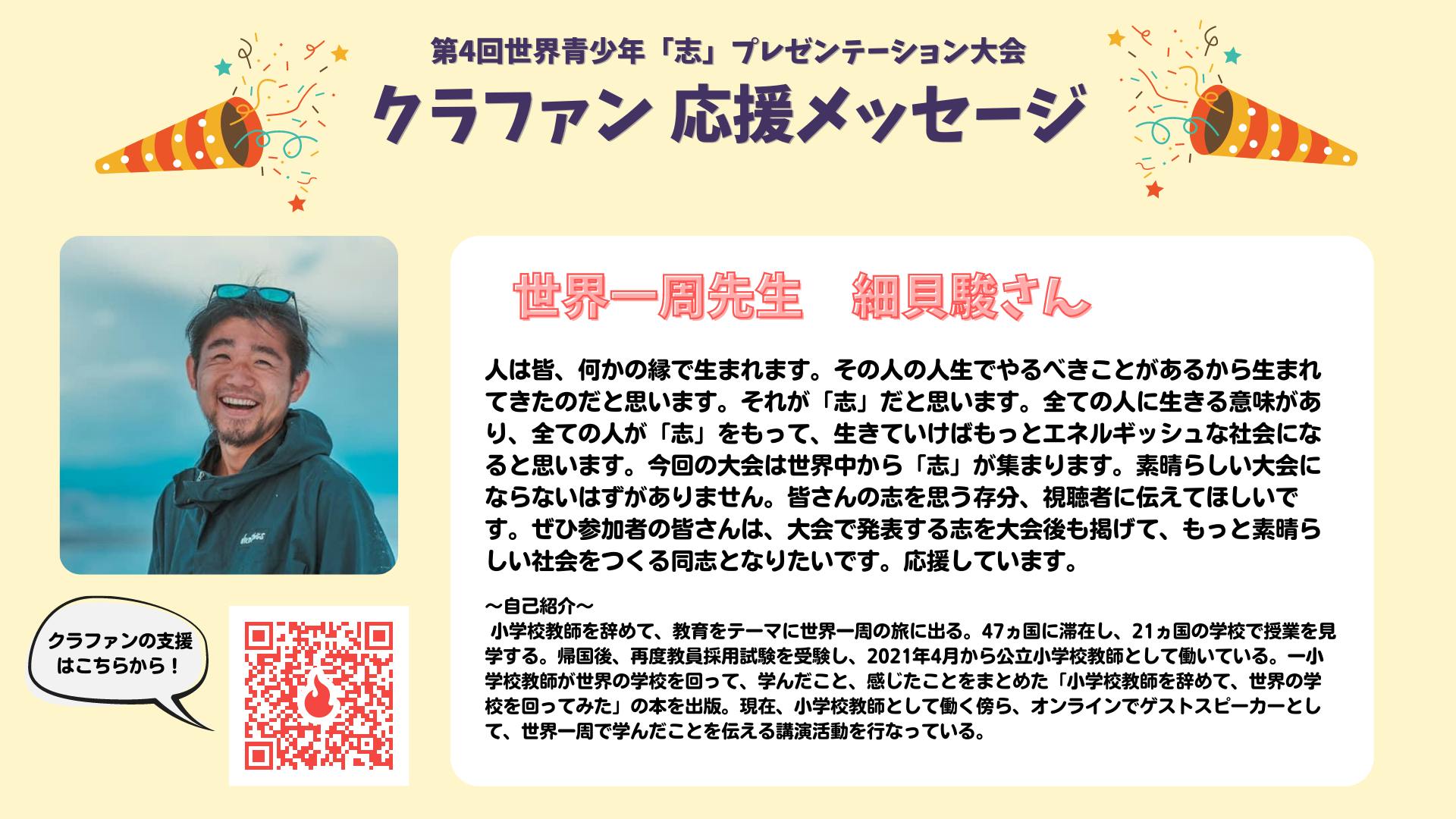 世界一周先生 細貝さん より応援メッセージ Campfire キャンプファイヤー 世界一周先生 細貝さん より応援メッセージ Campfire キャンプファイヤー