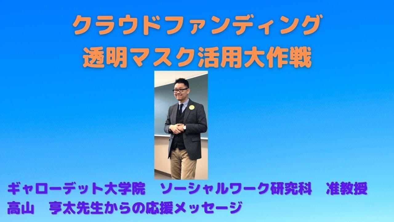 ろう者の教授 高山亨太先生より応援メッセージ動画を頂きました Campfire キャンプファイヤー