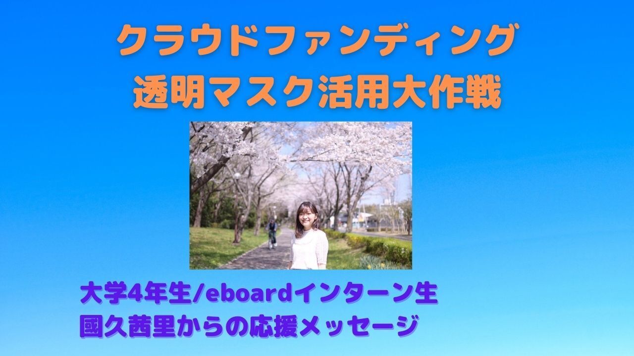 現役大学4年生 Npo法人eboard インターン生の Campfire キャンプファイヤー