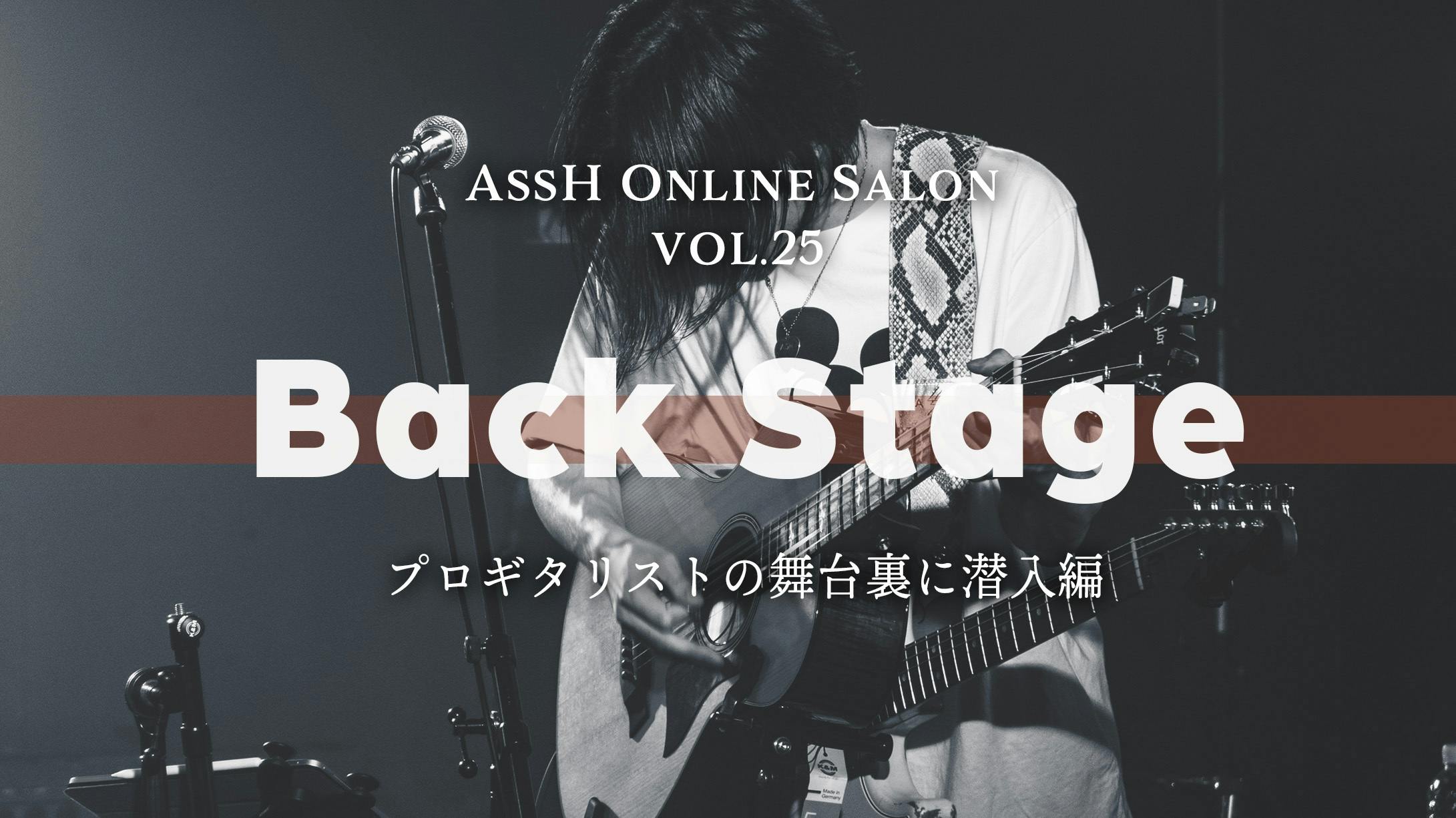 Assh オンラインサロン No 25 プロギタリストの舞台裏に潜入編 Campfireコミュニティ