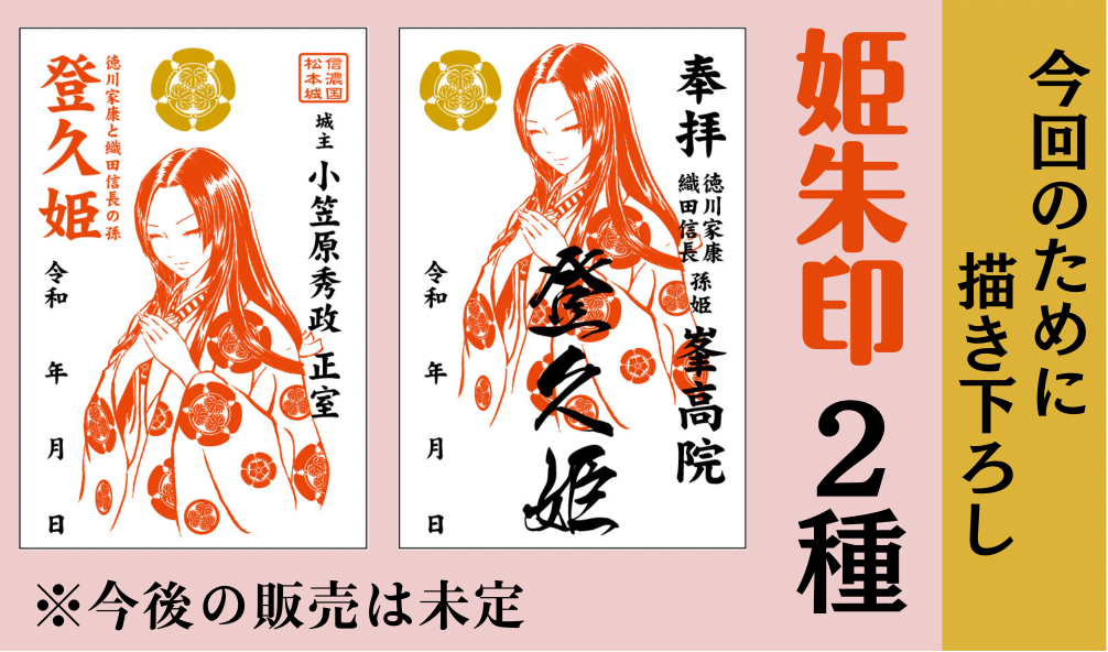 追加】限定♡姫朱印2種セット - CAMPFIRE (キャンプファイヤー)