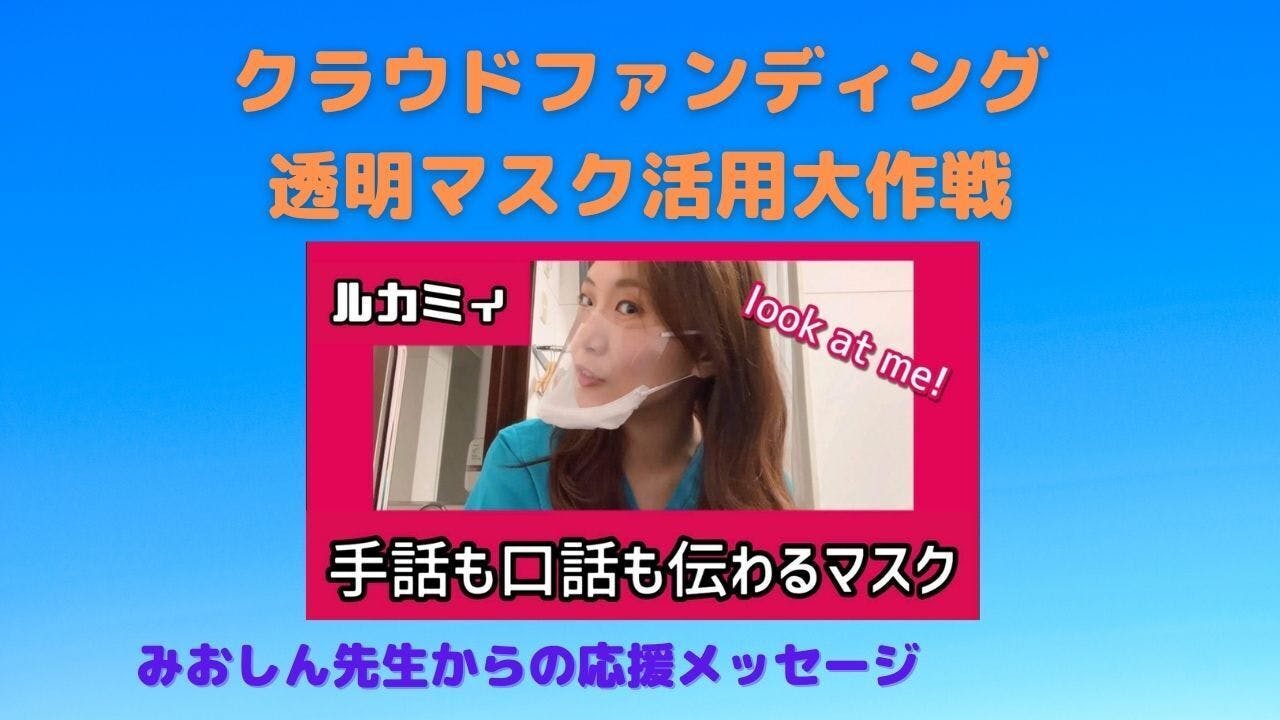 産科麻酔科医のみおしん先生より応援メッセージ動画を頂きました Campfire キャンプファイヤー