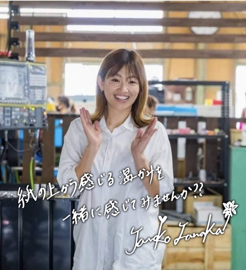 応援メッセージ：田中 倫子 様】 - CAMPFIRE (キャンプファイヤー)