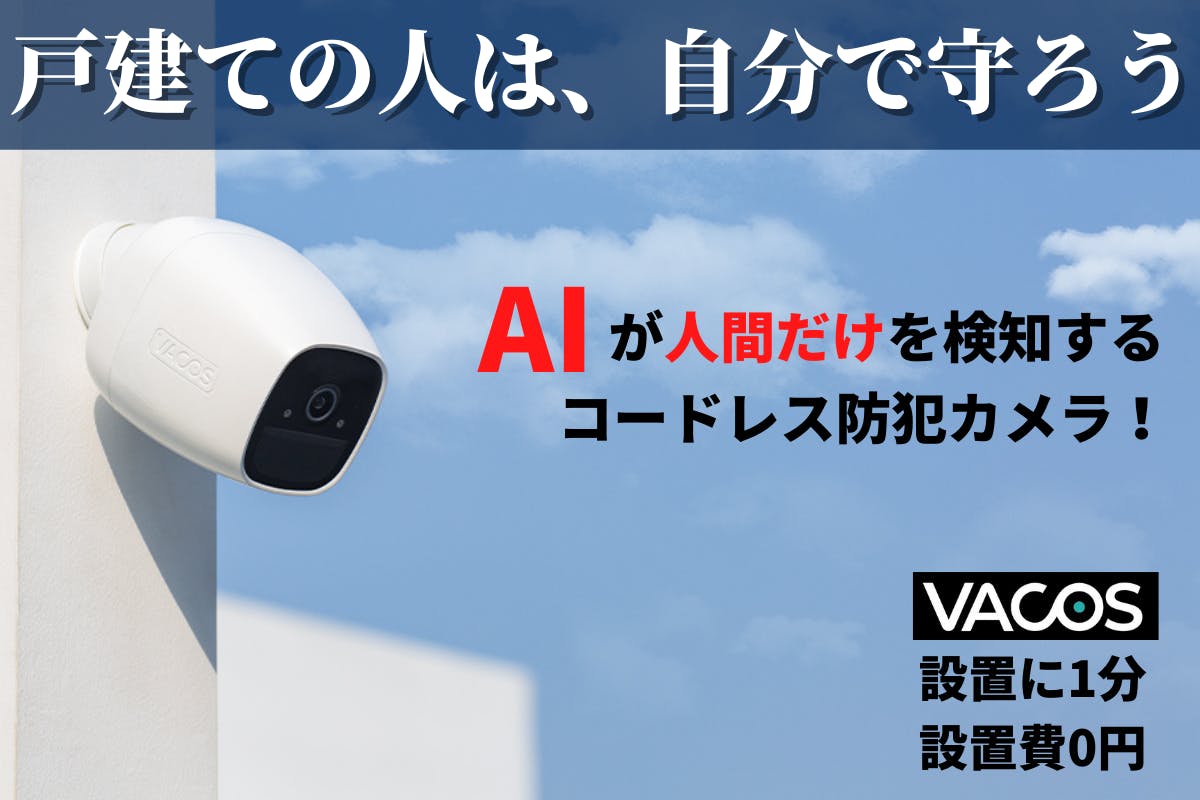 Vacos Cam ワイヤレス防犯カメラ 設置が超絶カンタン！工事不要・月額費用￥0、暗闇をカラーで映す防犯
