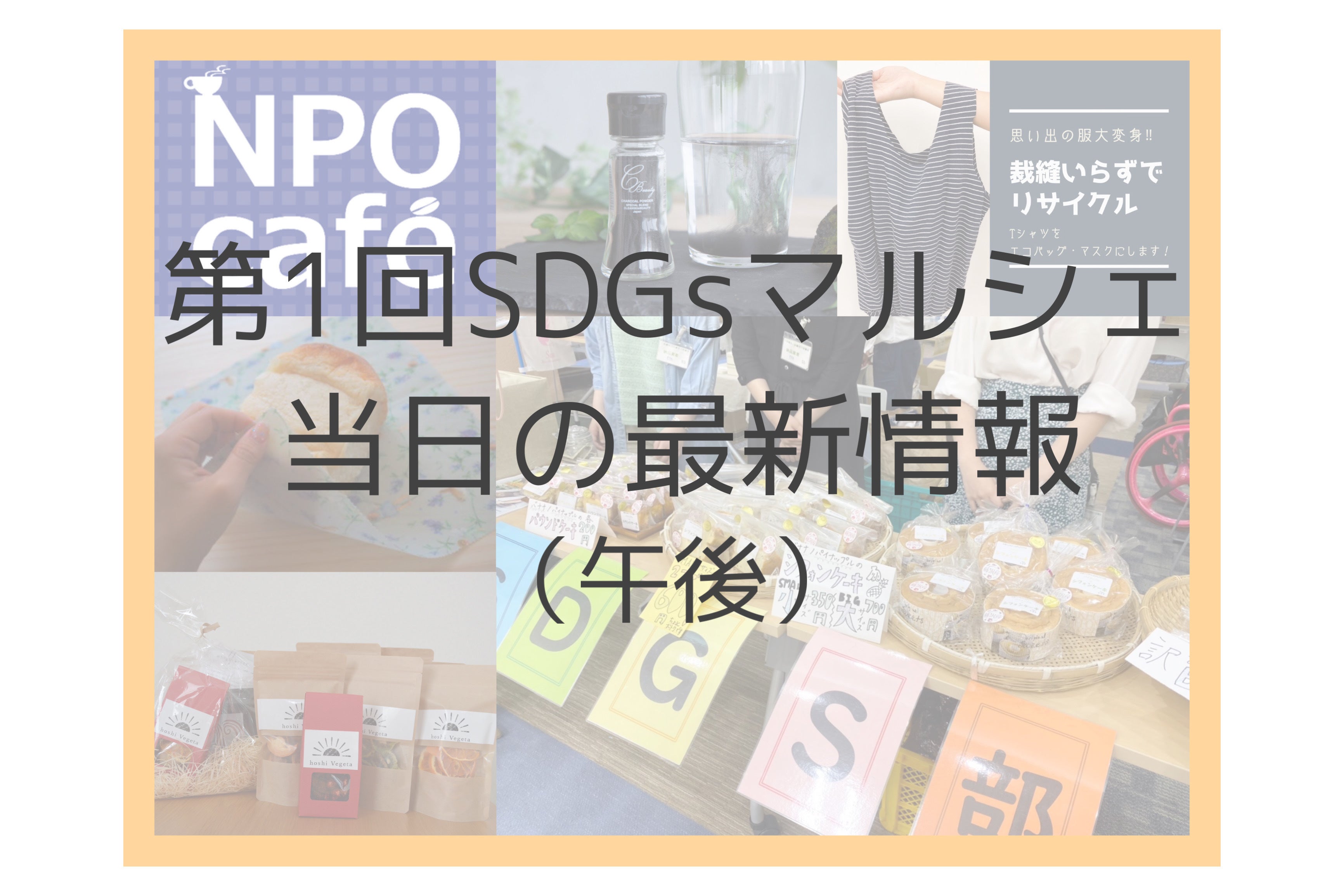 第1回sdgsマルシェの最新情報 当日の内容をプチ紹介 Campfire キャンプファイヤー