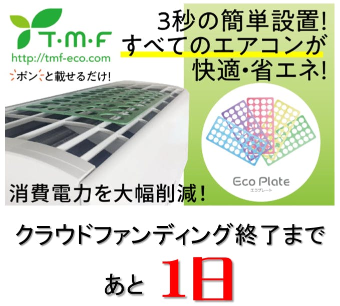 置くだけ超簡単『エコプレート』で、あなたの家のエアコンの電気代がぐんと安くなる！