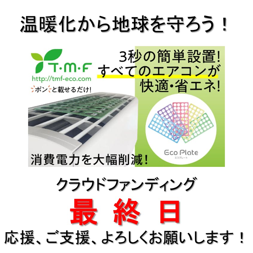 置くだけ超簡単『エコプレート』で、あなたの家のエアコンの電気代が