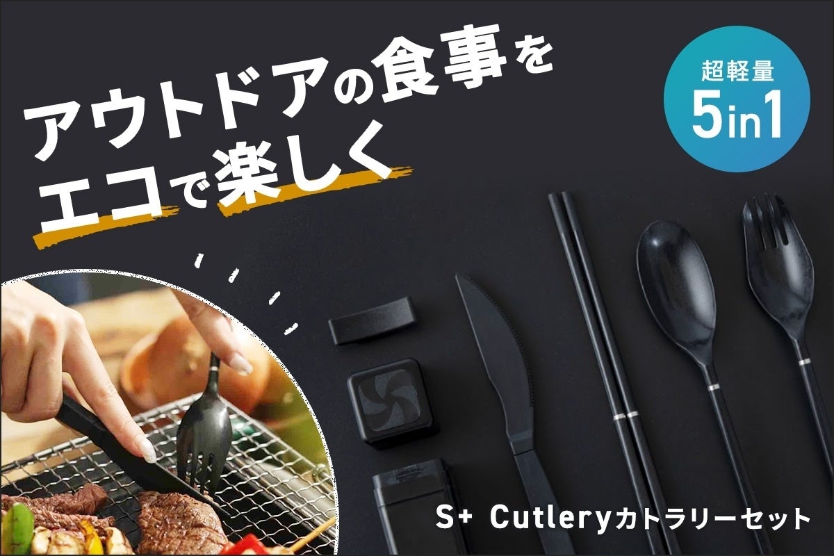残り1日】エコカトラリープロジェクトまもなく終了 - CAMPFIRE