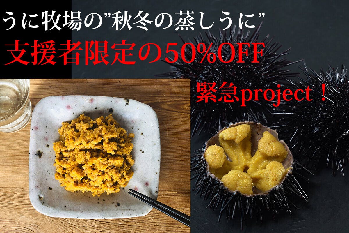 旨味がピークの 生うに から 蒸しうに は出来ます Campfire キャンプファイヤー