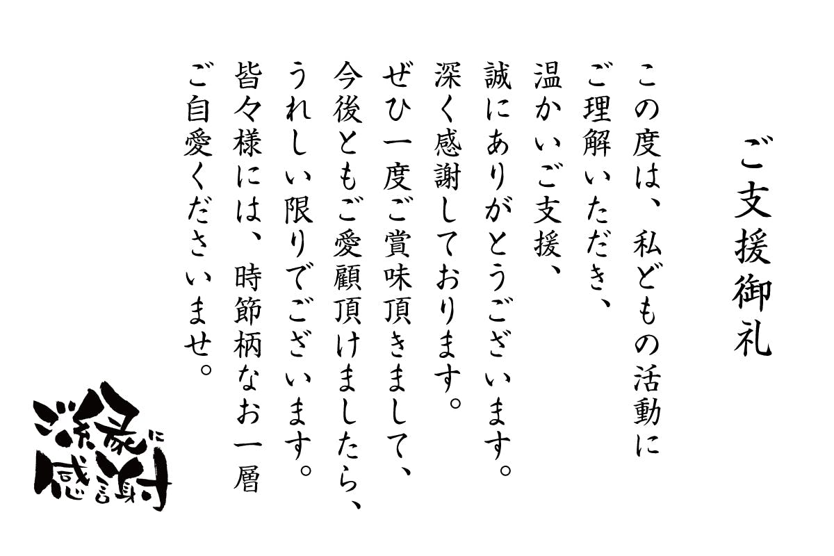 ご支援御礼 多くのご支援本当にありがとうございます Campfire キャンプファイヤー