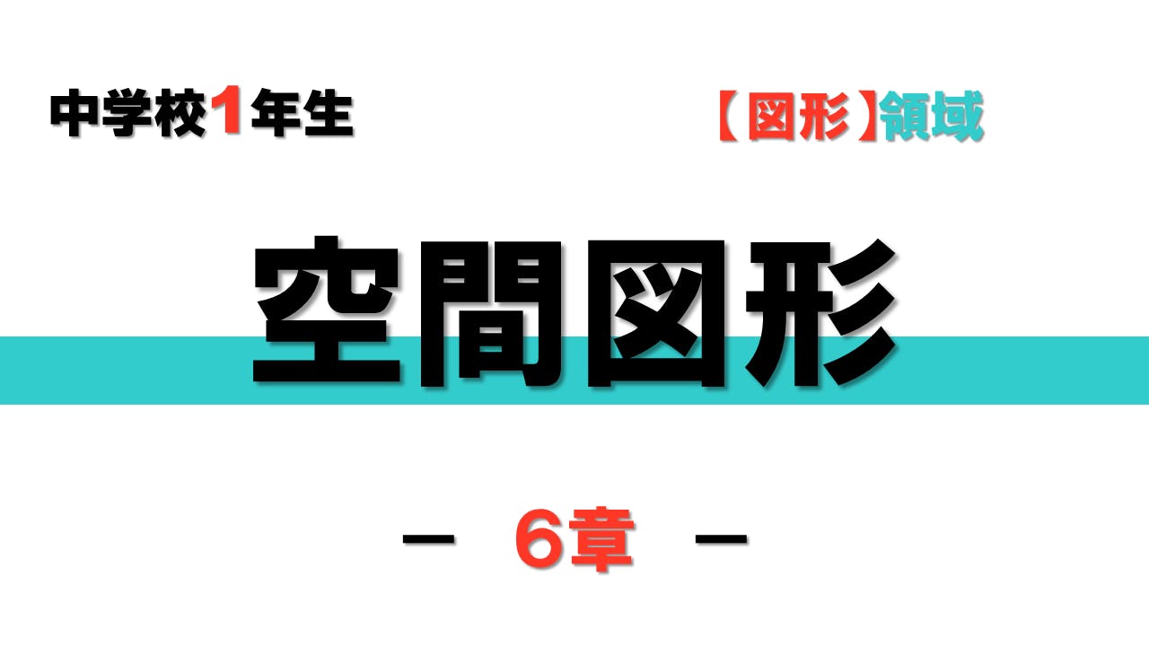 メンバー限定 中１ ６章 空間図形 Campfireコミュニティ