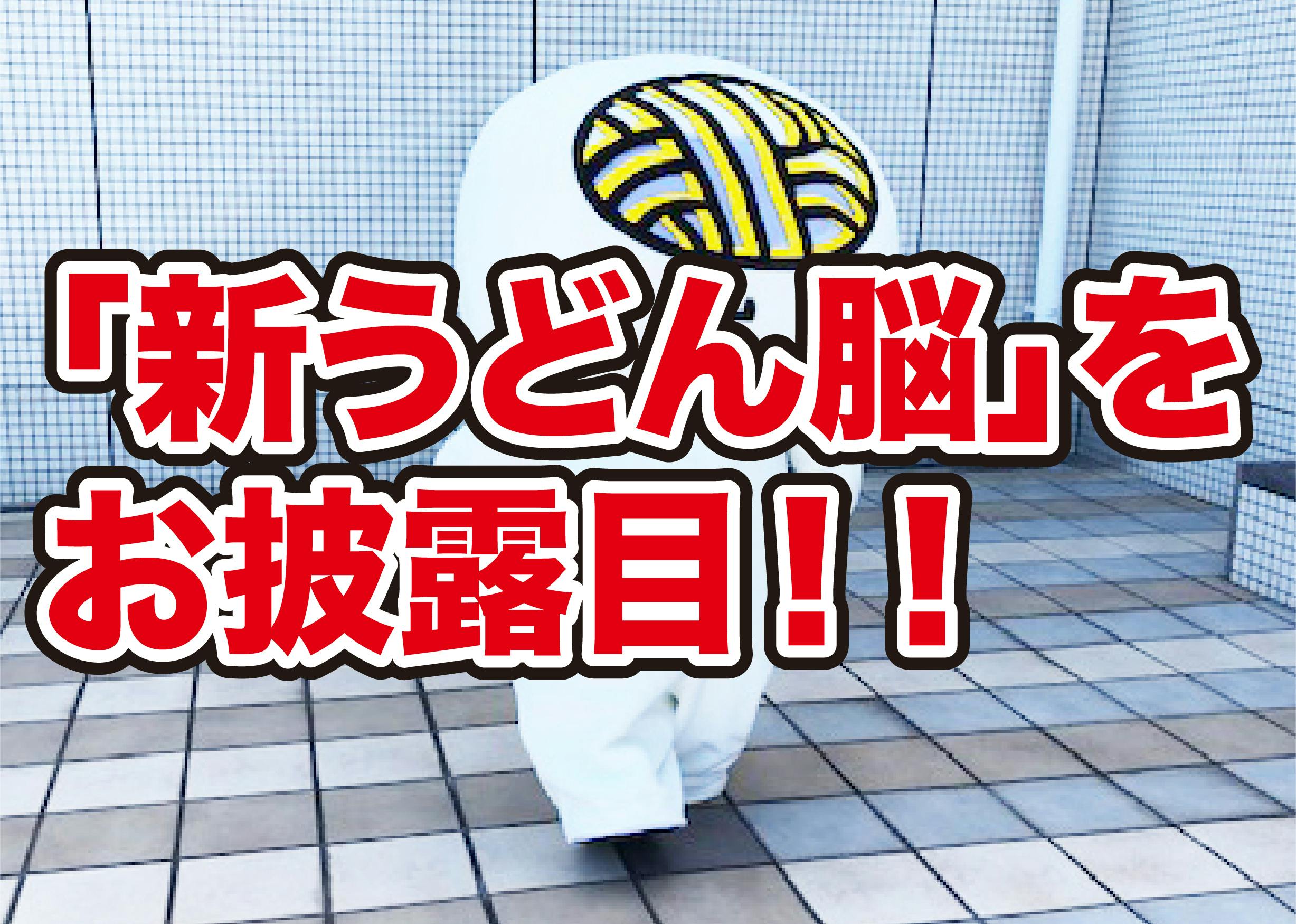 新しいうどん脳お披露目しました！ - CAMPFIRE (キャンプファイヤー)