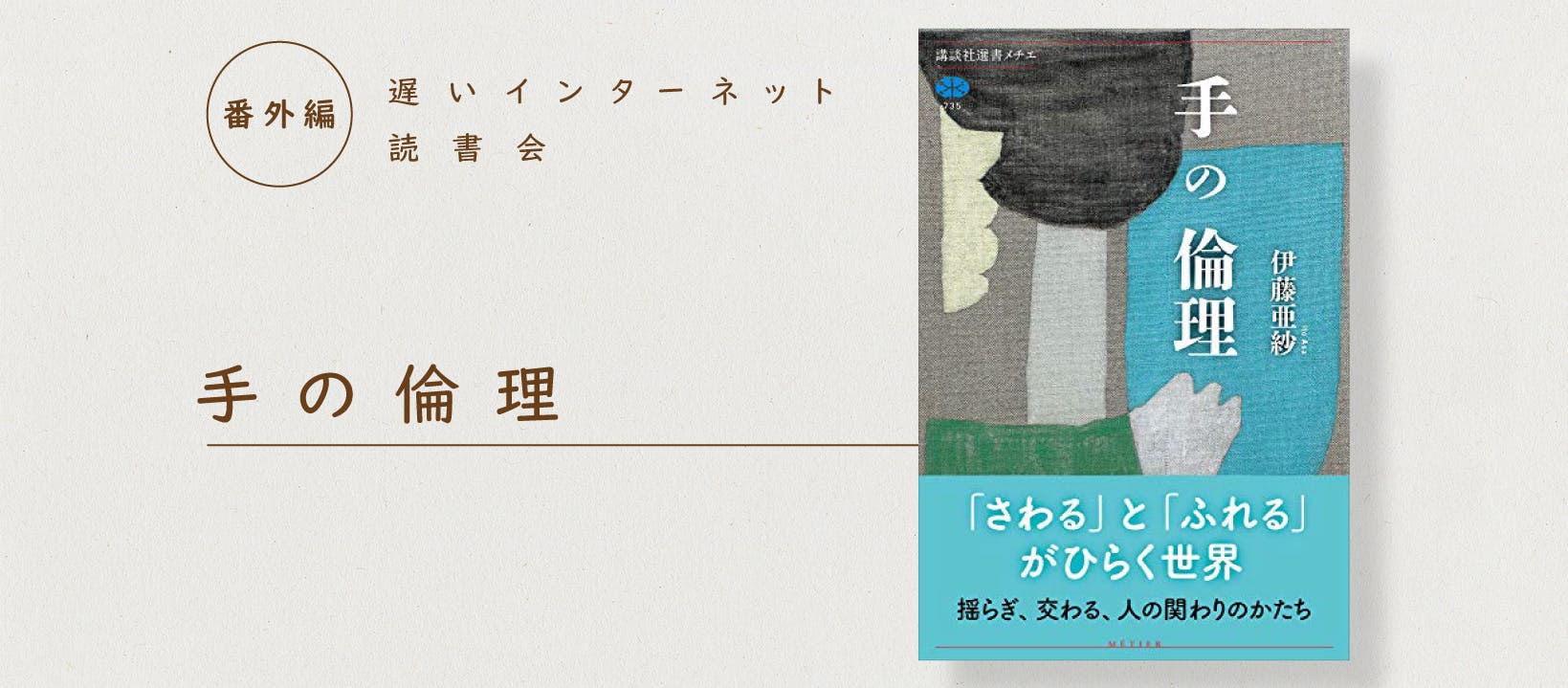アーカイブ公開 手の倫理 読書会の模様を公開しました Campfireコミュニティ アーカイブ公開 手の倫理 読書会の模様を公開しました Campfireコミュニティ