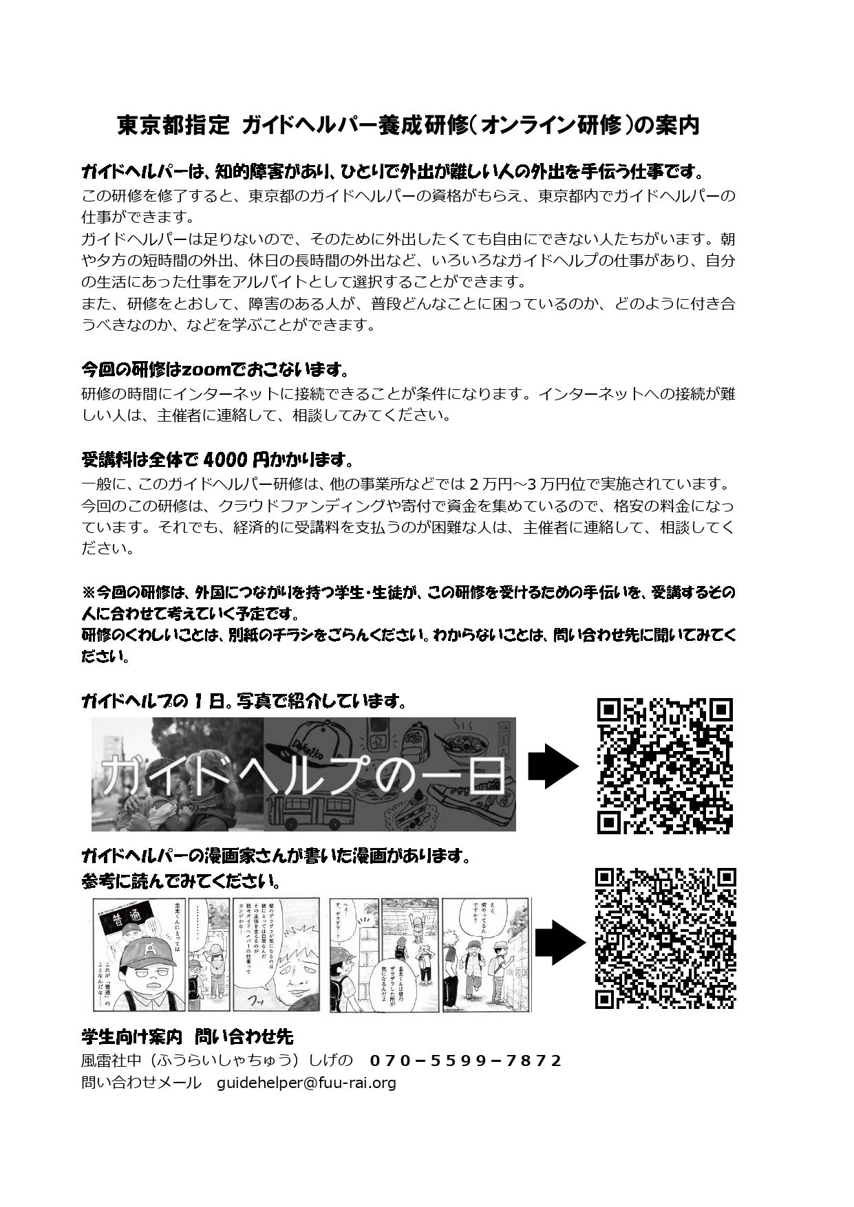 ガイドヘルパー養成研修の受講者募集チラシ 英訳付 を学校や関係機関に配布をお願いしました Campfire キャンプファイヤー