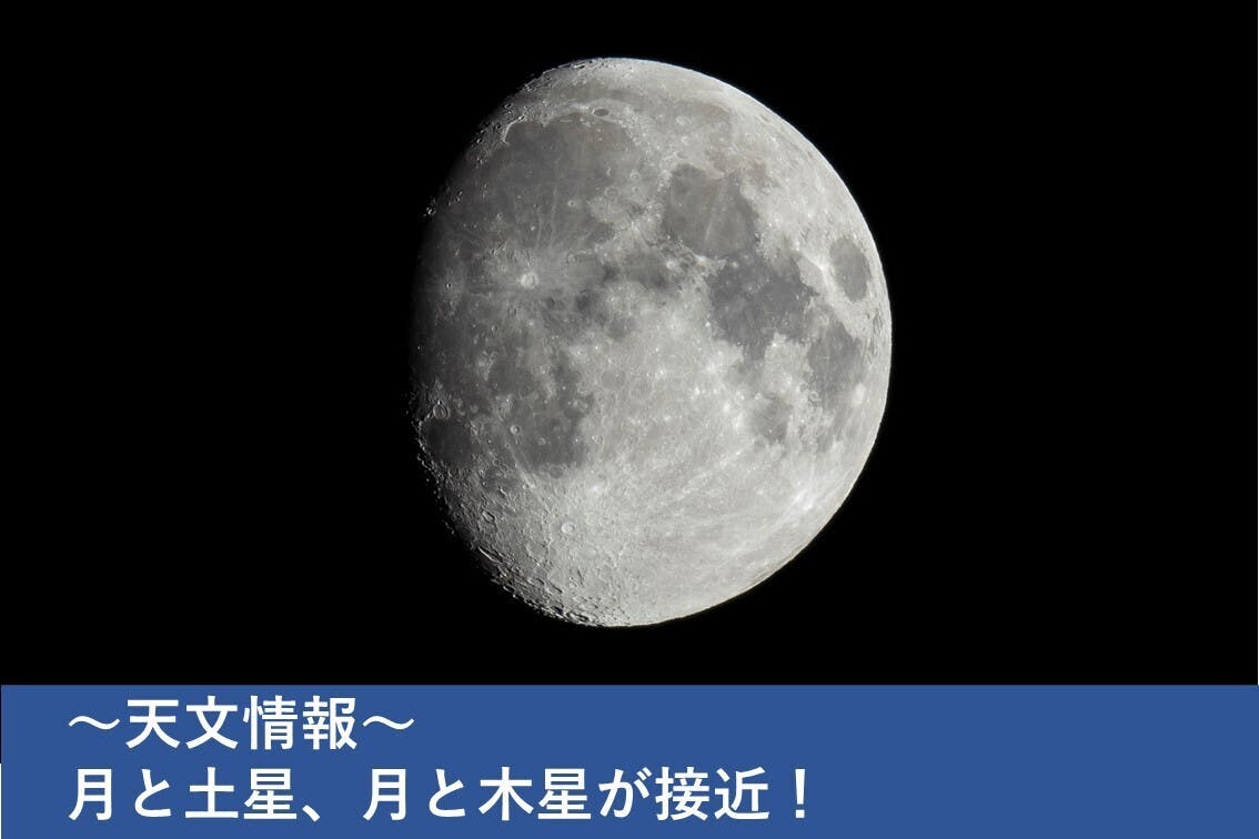天文情報】月と土星、月と木星の接近！ - CAMPFIRE (キャンプファイヤー)